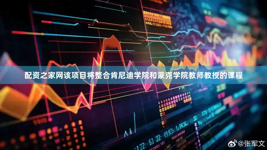 配资之家网该项目将整合肯尼迪学院和蒙克学院教师教授的课程