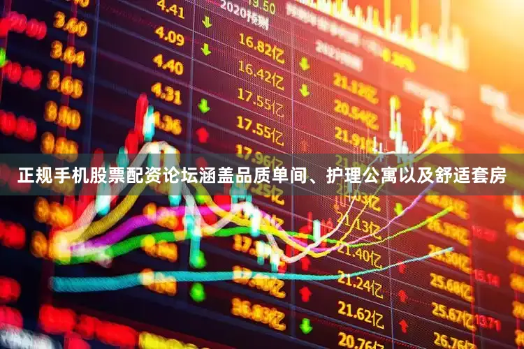 正规手机股票配资论坛涵盖品质单间、护理公寓以及舒适套房