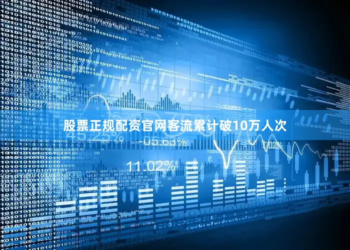 股票正规配资官网客流累计破10万人次