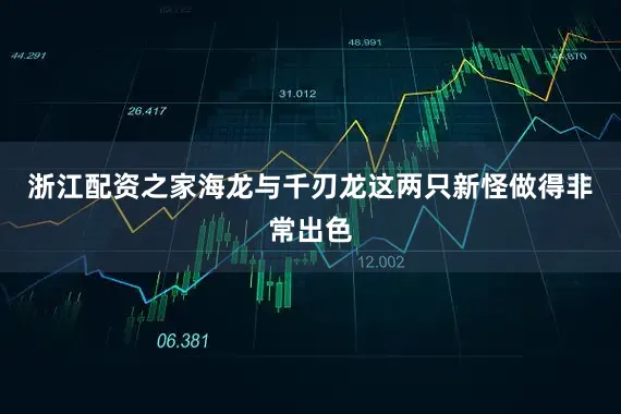 浙江配资之家海龙与千刃龙这两只新怪做得非常出色