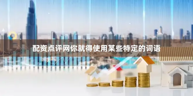 配资点评网你就得使用某些特定的词语