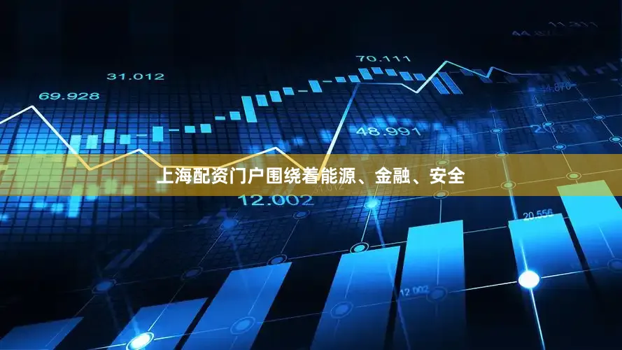 上海配资门户围绕着能源、金融、安全