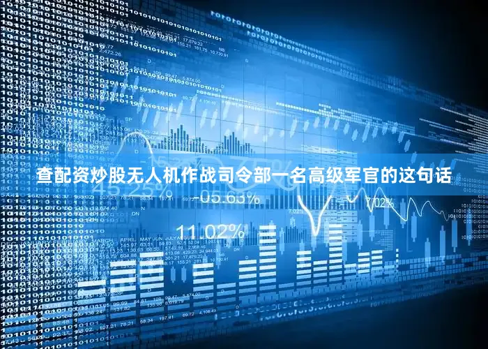 查配资炒股无人机作战司令部一名高级军官的这句话