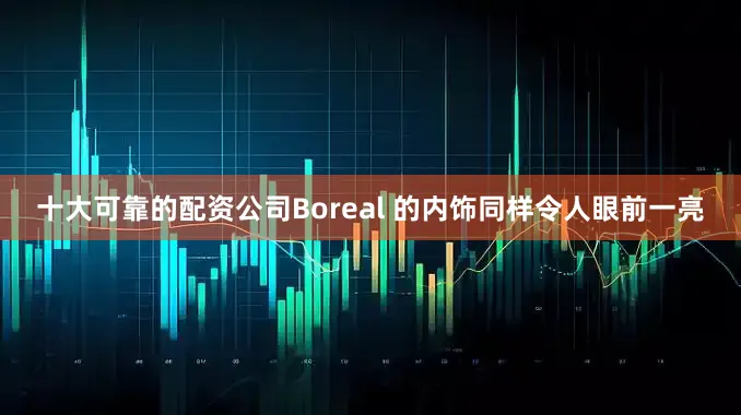 十大可靠的配资公司Boreal 的内饰同样令人眼前一亮
