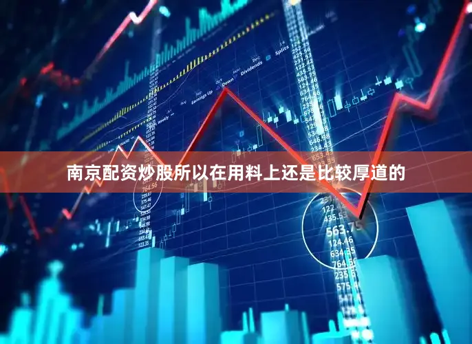南京配资炒股所以在用料上还是比较厚道的