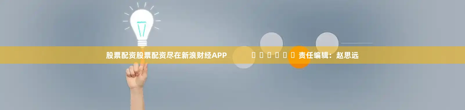 股票配资股票配资尽在新浪财经APP            						责任编辑：赵思远