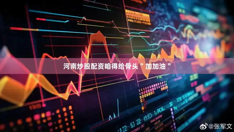 河南炒股配资咱得给骨头＂加加油＂