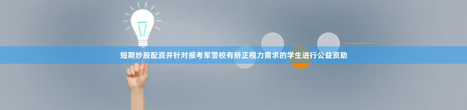 短期炒股配资并针对报考军警校有矫正视力需求的学生进行公益资助