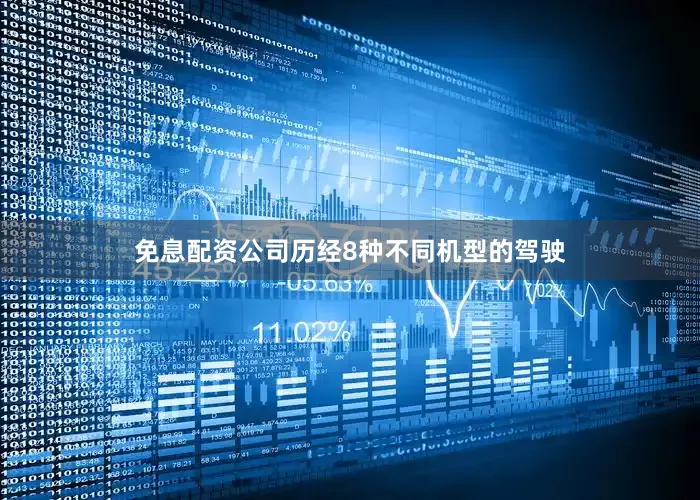 免息配资公司历经8种不同机型的驾驶