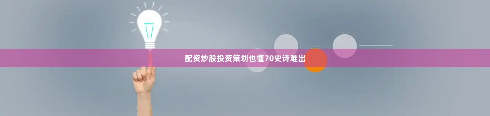 配资炒股投资策划也懂70史诗难出