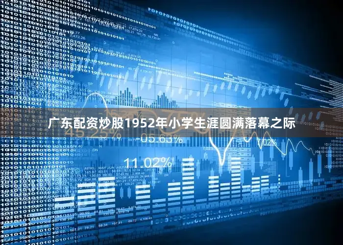 广东配资炒股1952年小学生涯圆满落幕之际