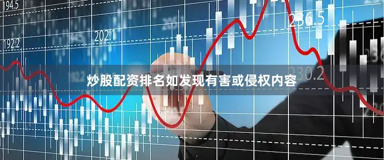 炒股配资排名如发现有害或侵权内容