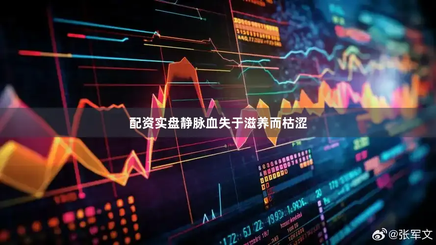 配资实盘静脉血失于滋养而枯涩